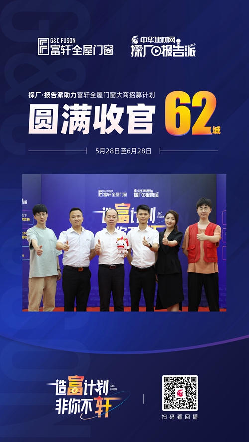 加盟捷报|富轩全屋门窗直播会网签再下62城！