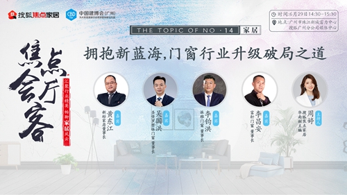 破局之道|董事长李昌安出席搜狐焦点家居总裁对话论坛