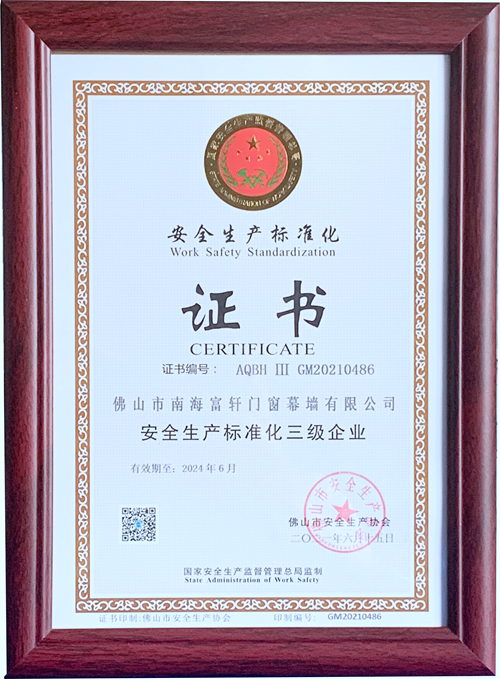 安全第一，富轩连续多年获“安全生产标准化企业”证书！