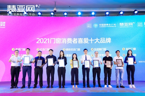 富轩全屋门窗斩获“2021门窗行业消费者喜爱十大品牌”