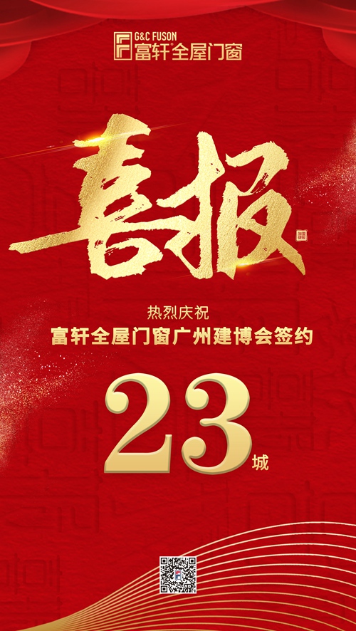 万亿蓝海，千万大商|建博会收官，富轩全屋门窗领跑行业新赛道