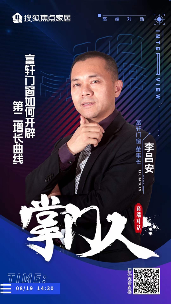 搜狐家居访谈×富轩全屋门窗|大咖主编深度对话掌“门”人”李昌安