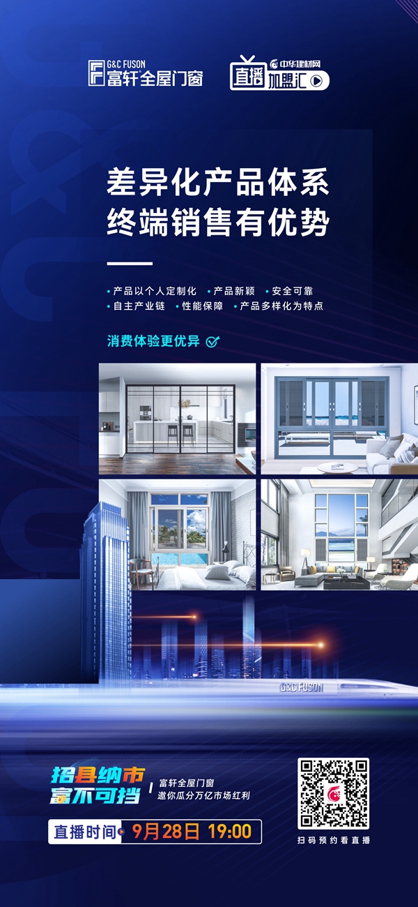 招县纳市 富不可挡|富轩全屋门窗线上招商会即将开启！
