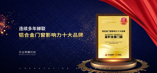 富轩全屋门窗多年蝉联华腾杯“铝合金门窗影响力十大品牌”