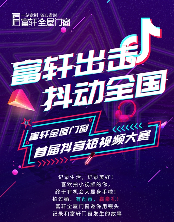 富轩出击，抖动全国|富轩全屋门窗全国抖音挑战赛等您来！