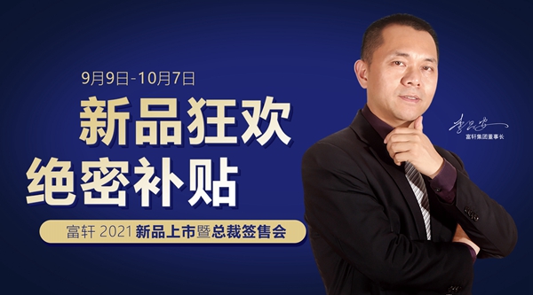 百城感恩|2021富轩全屋门窗新品火爆上市，总裁签售，机会难逢！