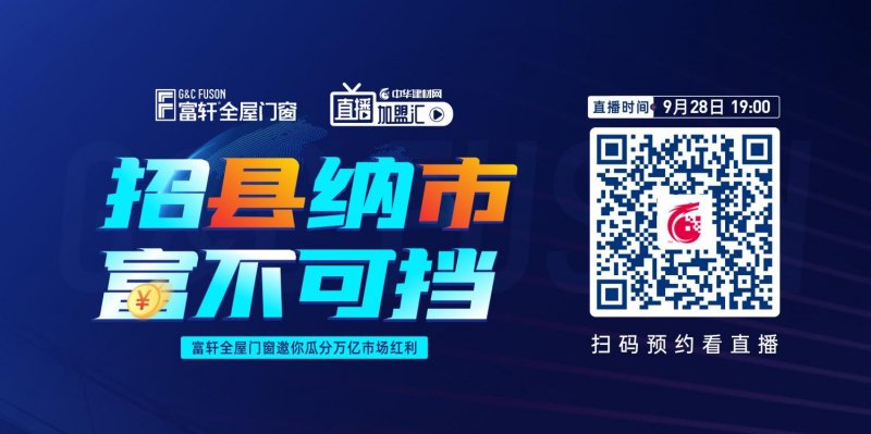 开播倒计时| 富轩门窗招县纳市 富不可挡线上招商会席位抢占中