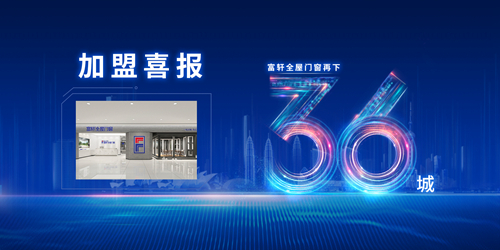 加盟捷报|富轩全屋门窗又下36城，全国版图再扩大！