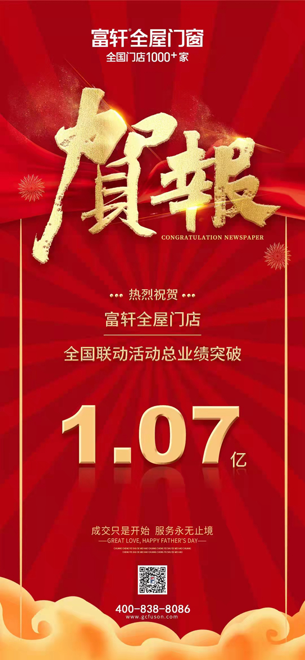 荣耀收官|富轩全屋门窗新品狂欢节，创下1.07亿斐然业绩！