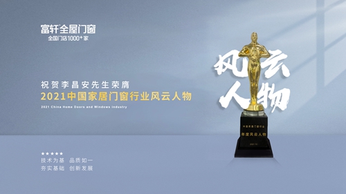 祝贺董事长李昌安荣获“2021中国家居门窗行业风云人物”