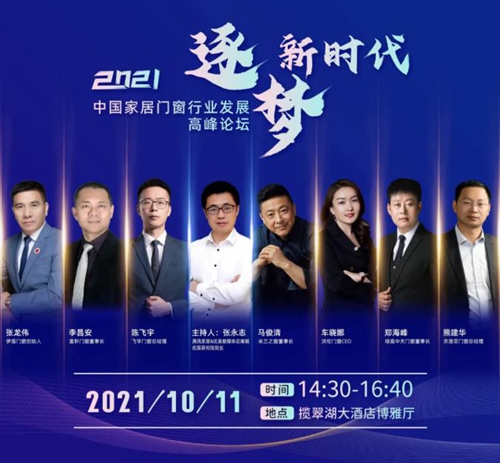 逐梦新时代|富轩全屋门窗受邀出席2021中国家居门窗行业发展高峰论坛会