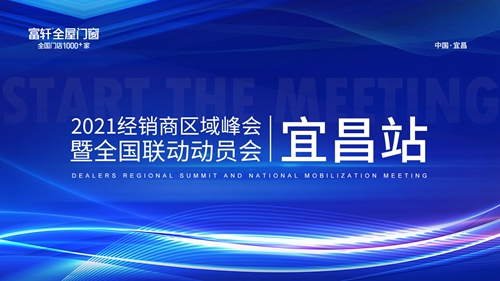 利刃出鞘，所向披靡|富轩全屋门窗经销商区域峰会宜昌站暨全国联动动员大会隆重召开
