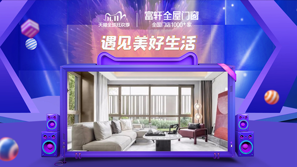 天猫双11，邂逅富轩，遇见美好生活！