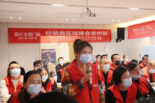 富轩全屋门窗经销商区域峰会常州站暨全国联动动员大会再次打响！