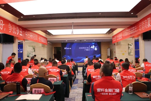 富轩全屋门窗经销商区域峰会暨全国联动动员大会在广州圆满收官