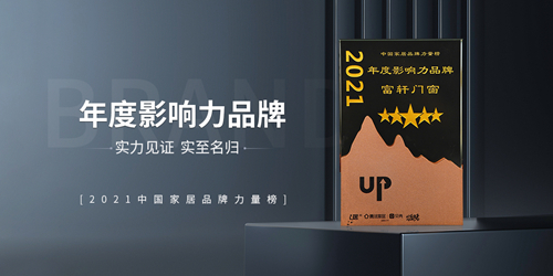 富轩全屋门窗|时代追光者，荣获2021年度影响力品牌
