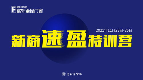 锻造新商 砥砺同行|富轩全屋门窗新商速盈线上特训营启航