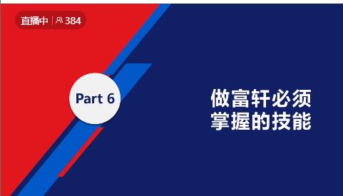 锻造新商 砥砺同行|富轩全屋门窗新商速盈线上特训营启航