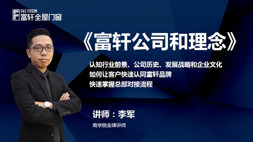 锻造新商 砥砺同行|富轩全屋门窗新商速盈线上特训营启航