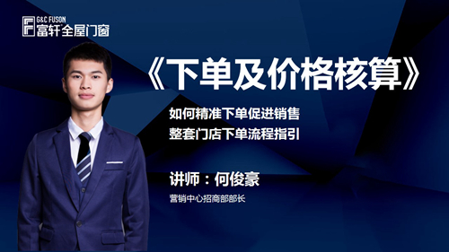 锻造新商 砥砺同行|富轩全屋门窗新商速盈线上特训营启航