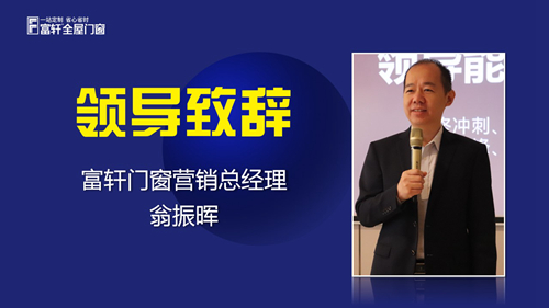 锻造新商 砥砺同行|富轩全屋门窗新商速盈线上特训营启航