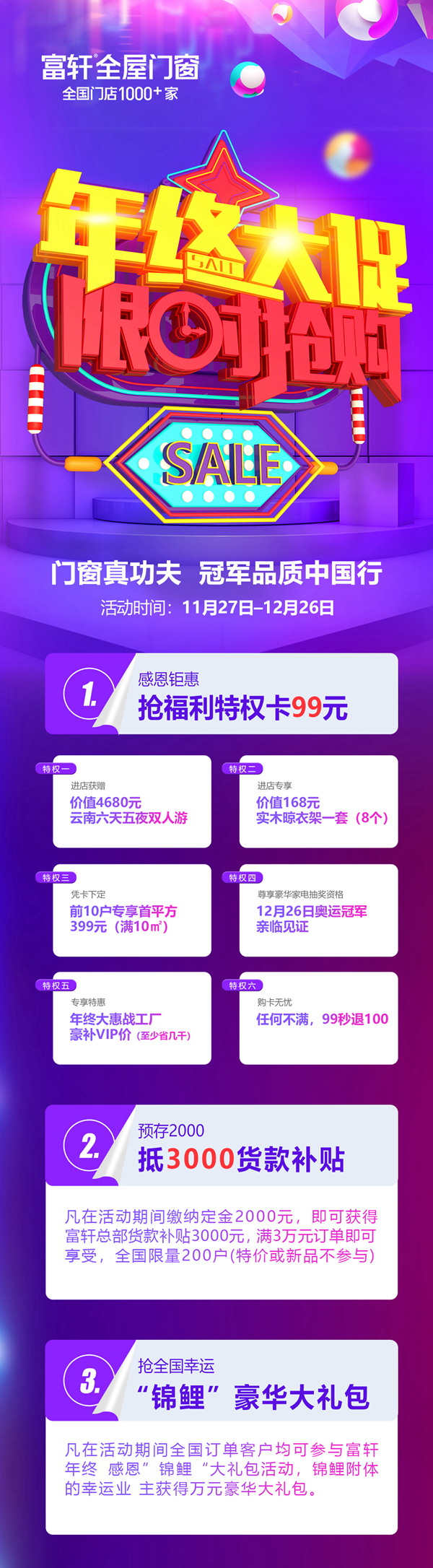 富轩全屋门窗|年终大惠战，全国开启巅峰盛会！