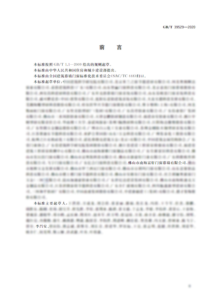 富轩全屋门窗参编《系统门窗通用技术条件》