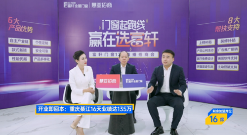 再下36城，富轩全屋门窗12.08直播招商会圆满收官！