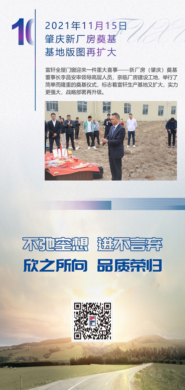 逆流而上·再攀高峰|2021富轩全屋门窗十大品牌事件
