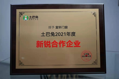 富轩全屋门窗&土巴兔，携手启动公益项目“助家计划”