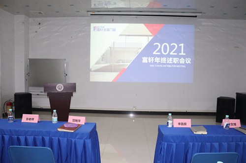 立足当下，布局未来|富轩全屋门窗2021年终述职&明年规划会议