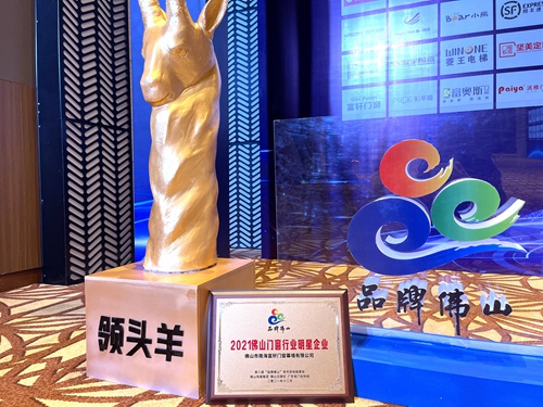 富轩全屋门窗荣膺2021佛山门窗行业明星企业