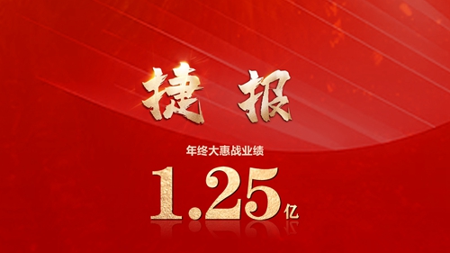 收官之战大捷，年终大惠战冲破1.25亿！