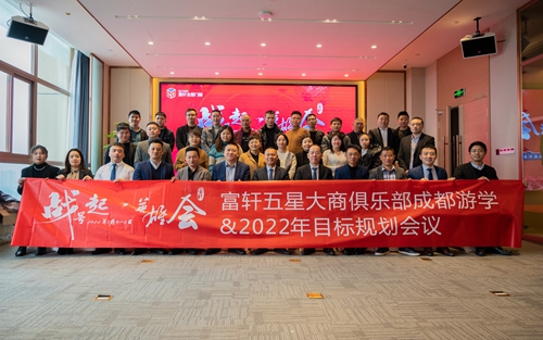 富轩五星大商领袖峰会，再掀市场风云