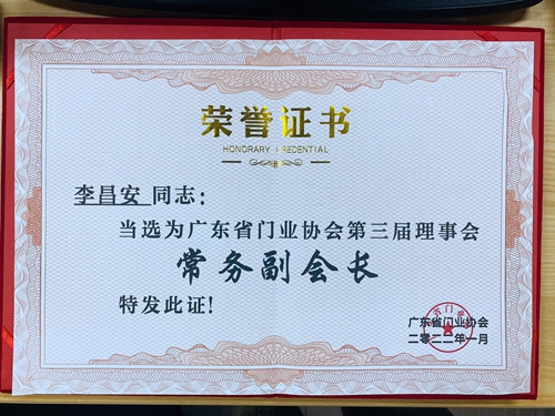 富轩全屋门窗当选“第三届广东省门业常务副会长单位”