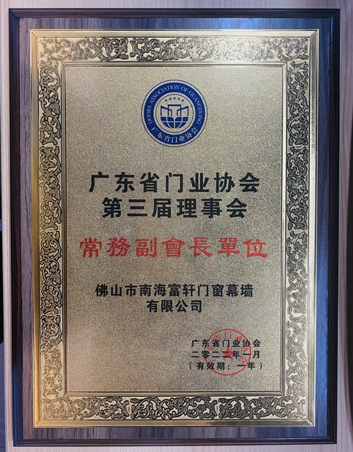 富轩全屋门窗当选“第三届广东省门业常务副会长单位”