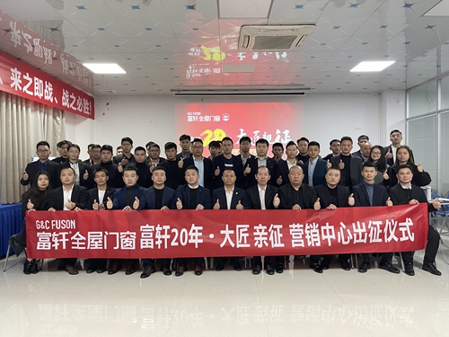 猛虎出山 就是签单|富轩门窗“大匠亲征”出征仪式热烈举行