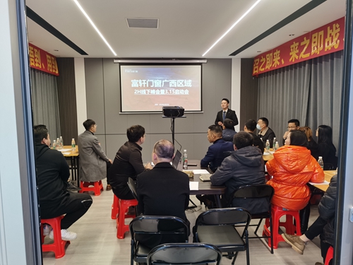 大匠出征|富轩全屋门窗广西区域开门红启动大会