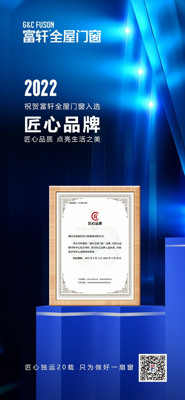 匠心品质 筑梦未来|富轩全屋门窗入选“匠心品牌”榜单