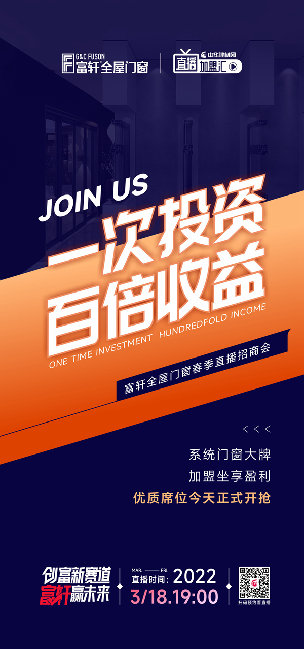 富轩全屋门窗×中华建材网|强强联手，共谋春季招商大计