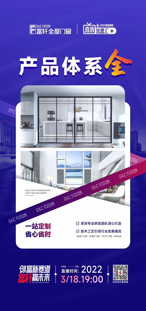 富轩全屋门窗×中华建材网|强强联手，共谋春季招商大计
