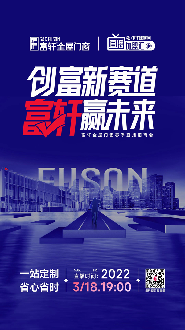 富轩全屋门窗×中华建材网|强强联手，共谋春季招商大计
