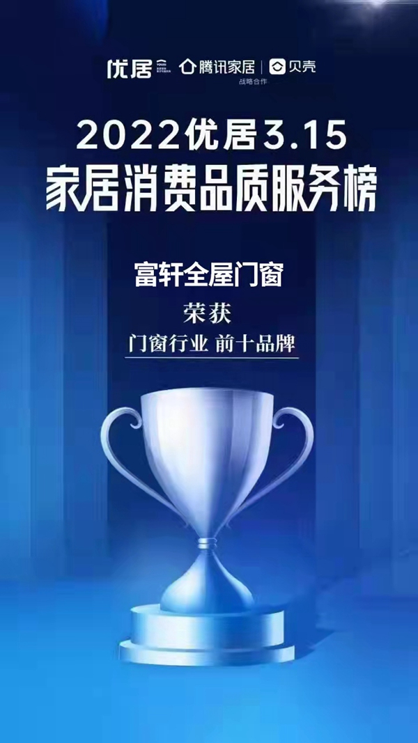 质敬新生活|富轩全屋门窗荣登2022优居315家居消费品质服务榜