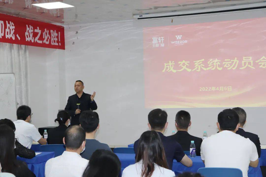 富轩全屋门窗“成交系统”动员大会