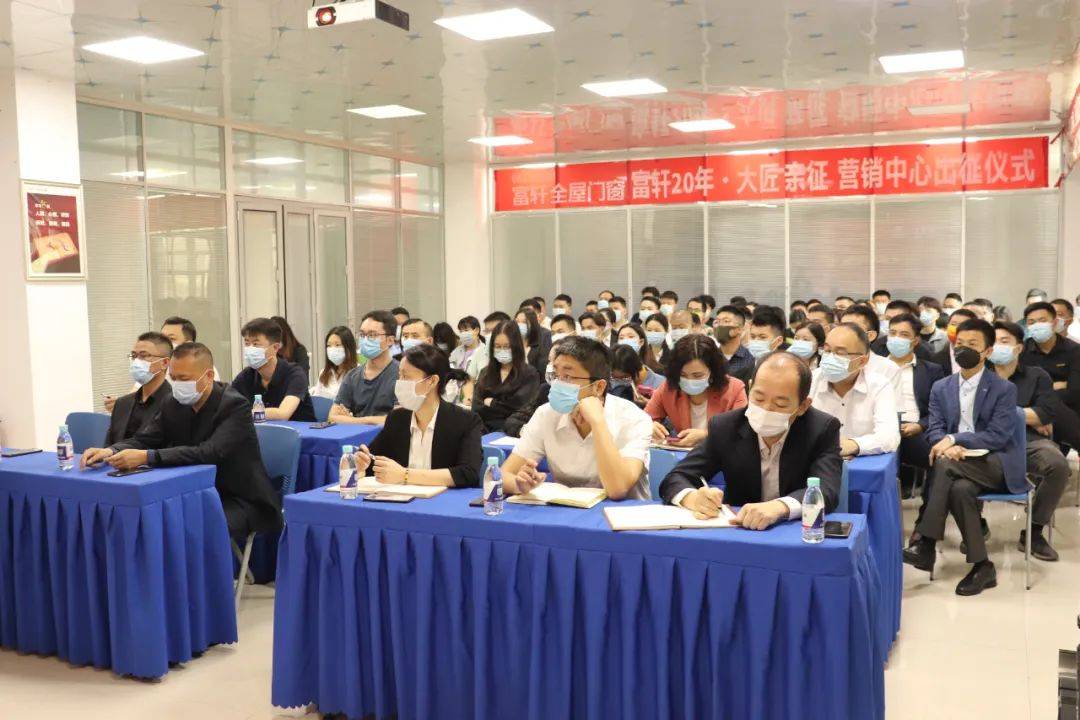 富轩全屋门窗“成交系统”动员大会