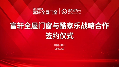 智慧赋能|富轩全屋门窗携手酷家乐，打造全新家装体验