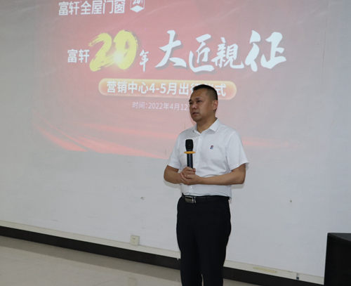 大匠亲征 乘胜追击|富轩全屋门窗第二季度出征仪式隆重举行