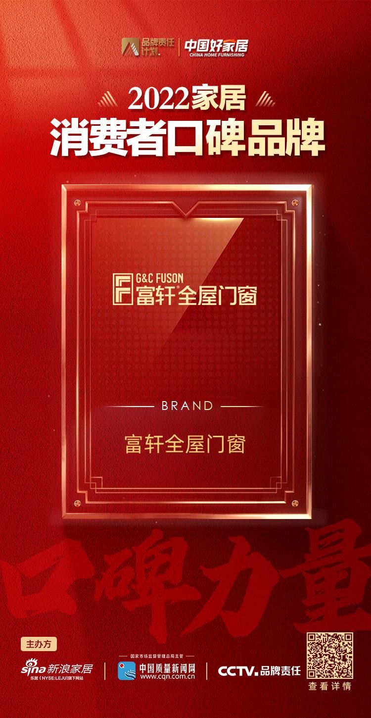 富轩全屋门窗获消费者认可，荣登2022家居消费者口碑榜