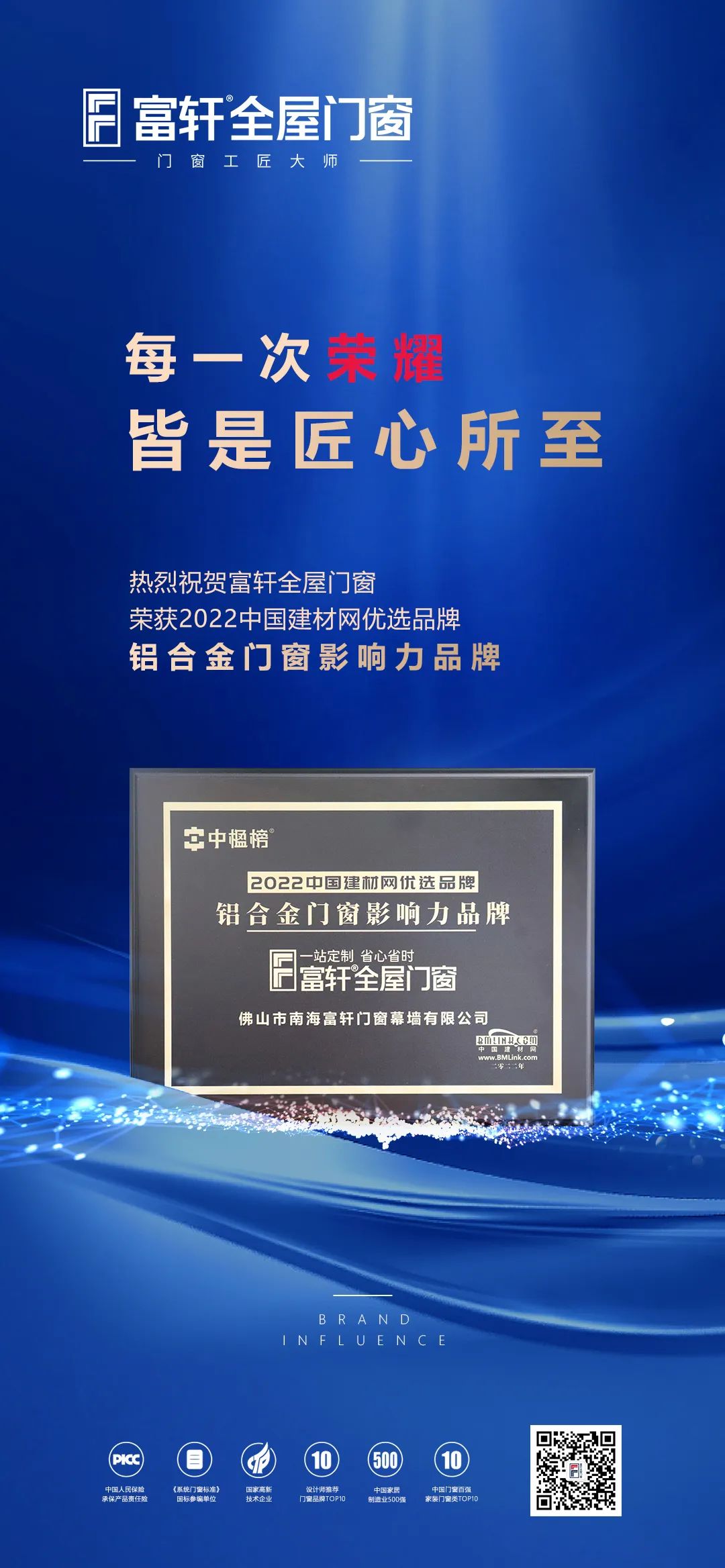 富轩全屋门窗荣获铝合金门窗影响力品牌