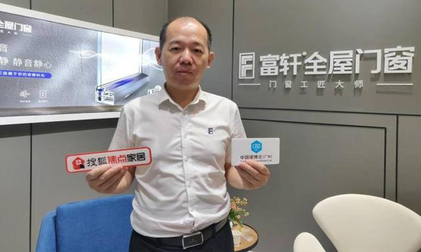 富轩门窗翁振晖:以创新引领行业发展 认真做好每一扇门窗